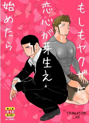 Moshimo Yakuza ni Koigokoro ga Mebae Hajimetara manga cover