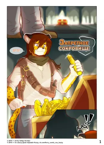 [Sollyz Sundyz] Forbidden Treasure / «Запретное сокровище» (Russian by Kozzy) manga cover
