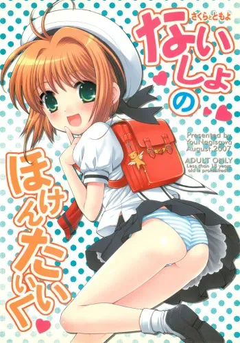 (C72) [SimaSima System (Nagisawa You)] Naisho no Hokentaiiku (Cardcaptor Sakura) manga cover