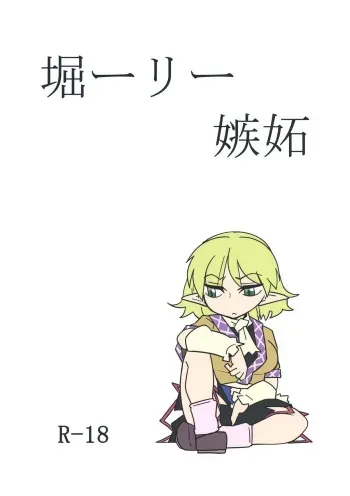 [Beniiro Kaitenkikou (Seki)] Horiirii Shitto (Touhou Project) [Digital] manga cover