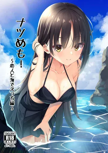(C106) [casis-kabosu (Aria.)] Natsu-Memo! ~Koibito to Umi de Ecchi Hen~ (Cafe Stella to Shinigami no Chou) manga cover