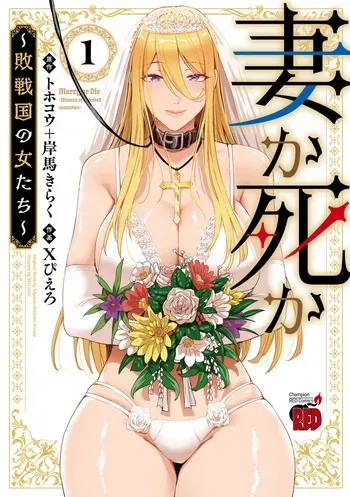 Tsuma Ka Shi Ka Haisen Koku No Onna Tachi vol 01 manga cover
