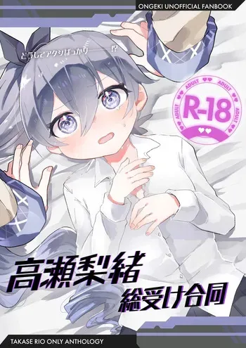 (C107) [Dummy Rio! (Various)] Takase Rio Sou Uke Goudou (O.N.G.E.K.I.) manga cover