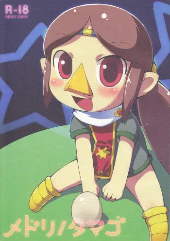 (Puniket 18) [PalePink! (Sakurabe Notos)] Medli no Tamago (The Legend of Zelda: The Wind Waker) manga cover