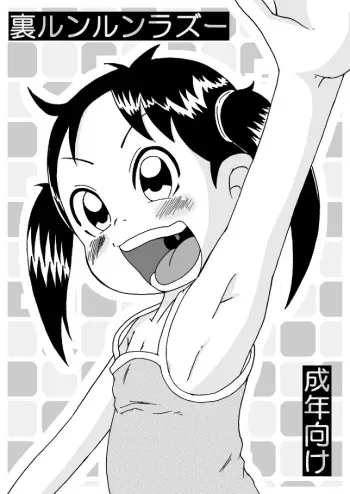 [Tsunamushi] 裏ルンルンラズー manga cover