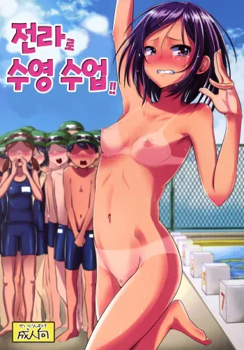 (C88) [H-SQUAD (Guglielmo)] Zenra de Suiei no Jugyou!! [Korean] manga cover