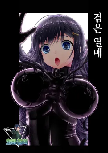 [Mousou Bijutsubu (Sho-yan)] Kuroi Kajitsu | 검은 열매 [Korean] [팀 오바참치] manga cover