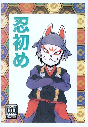 (JKet 6) [Toriatsukai Chuuika (Wata)] Shinobi Hajime (Nige Jouzu no Wakagimi) manga cover