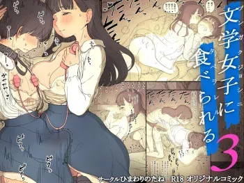 [Himawari no Tane (Taneno Nakami)] Bungaku Joshi ni Taberareru 3 | Eaten Up by the Bookworm Girl 3 [English] [Digital] manga cover