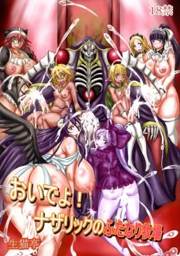 (C89) [NAMANECOTEI (Kousaka Kayako, chan shin han)] Oideyo! Nazarick no Futanari Bokujou (Overlord) manga cover