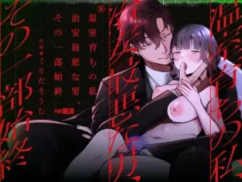 The Sheltered Me and The Delinquent Him manga cover