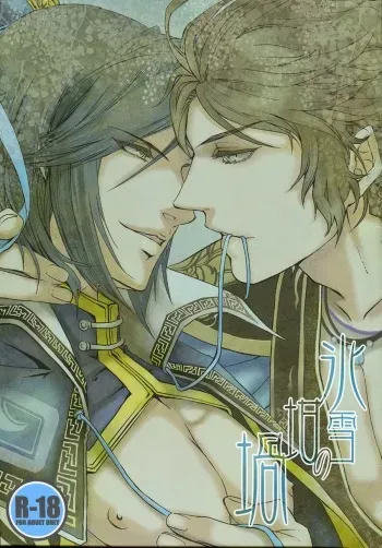 (C80) [ASH, Rensei (JUN, Tsuino Sumika)] Hyousetsu no Rutsubo | Crucible of Ice and Snow (Shin Sangoku Musou) [English] [Magnet Dance] manga cover