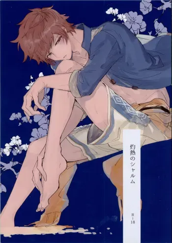 (Zenkuu no Hasha 6) [FUMN (Nagatani)] Shakunetsu no Charm (Granblue Fantasy) manga cover