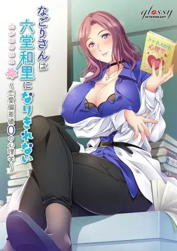 [INTERHEART glossy] Nagori-san wa Takane no Hana ni Narikirenai -Renai Hensachi 0 no Shinrigaku- manga cover
