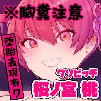 [Fucking bitch] Funny baby can become an ashtray! That's it ☆ [Momo Sakuranomiya] manga cover