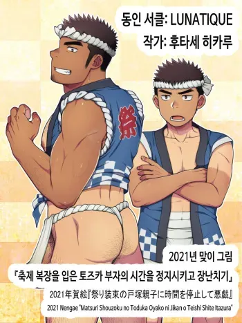 [LUNATIQUE (Futase Hikaru)] 2021 Nengae "Matsuri Shouzoku no Toduka Oyako ni Jikan o Teishi Shite Itazura" | 2021년 맞이 그림 『축제 복장을 입은 토즈카 부자의 시간을 정지시키고 장난치기』 [Korean] [Digital] manga cover