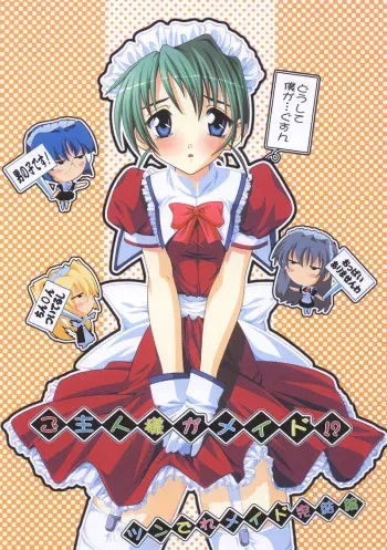 [Studio Q (Natsuka Q-Ya)] Goshujinsama Ga Maid!? manga cover