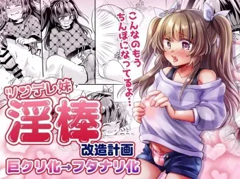 Tsundere Imouto Inbou Kaizou Keikaku | Tsundere Little Sister Cock Modification Plan manga cover