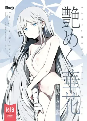 [Rev3 (Monchan rev3)] Tsuyameku Hana-Bana Goryou Nagusa Hen (Blue Archive) [Digital] manga cover