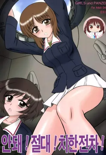 (COMIC1☆7) [BLACK DOG (Kuroinu Juu)] Dame! Zettai! Chikan Sensha! (Girls und Panzer) [Korean] [KYR] manga cover