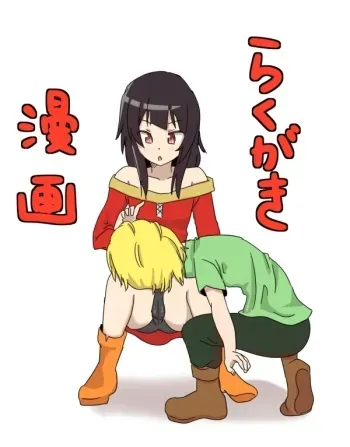 Untitled Megumin x shota comic (Kono Subarashii Sekai ni Syukufuku o!) manga cover