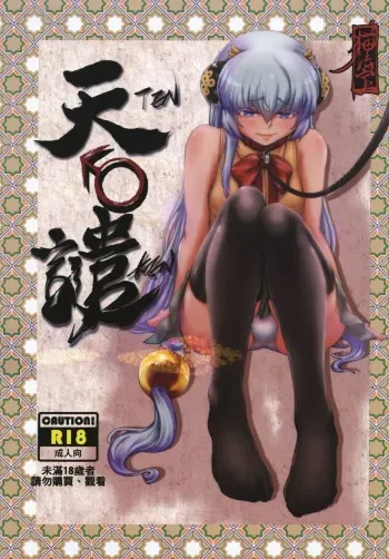 [San Se Fang (Mao Fa Bao)] Tenken [Spanish] [Delnero] [Digital] manga cover