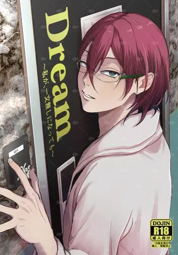 [Chotto Honto (Nusanai)] Dream～私が、一文無しになっても～ (Ensemble Stars!) manga cover