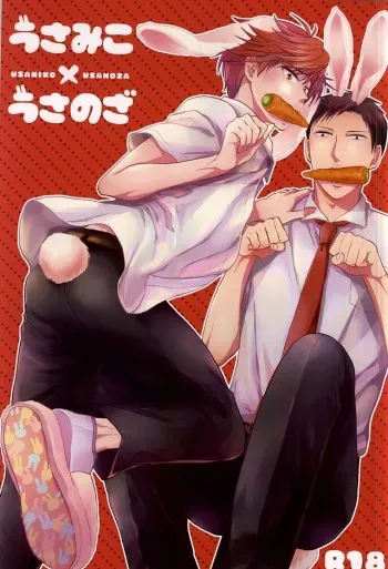 (SUPER24) [Kaitei Heidan (Kura)] UsaMiko x UsaNoza (Gekkan Shoujo Nozaki-kun) manga cover