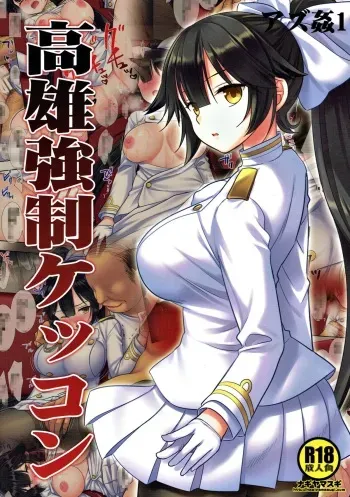 (C93) [Nagiyamasugi (Nagiyama)] Azukan 1 Takao Kyousei Kekkon (Azur Lane) manga cover