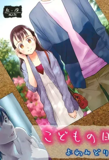 (C88) [Yowamidori (Saeki)] Kodomo no Hi [English] [mysterymeat3] manga cover