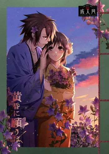 (sherry sherry) [kiss Log (Suzuna)] 1/ 13 ~ Yuki sakura dai san jū-shō ~ oki Senbon `tasogare ni negau wa.' Sanpuru (Hakuouki) manga cover