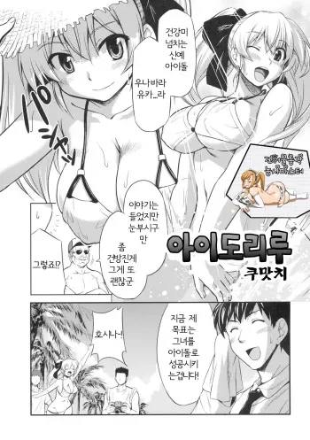 [Kabushikigaisha Toranoana (Kumacchi)] Aidoriru | 아이도리루 (Shinzui LATE SUMMER Ver.) [Korean] manga cover