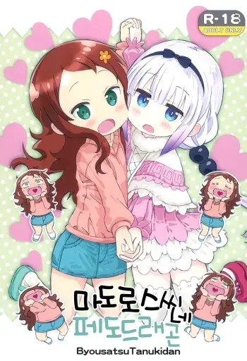 (COMIC1☆11) [Byousatsu Tanukidan (Saeki Tatsuya)] Matroos-san-chi no Pedragon | 마도로스씨네 페도드래곤 (Kobayashi-san-chi no Maid Dragon) [Korean] [시뮬라시옹] manga cover