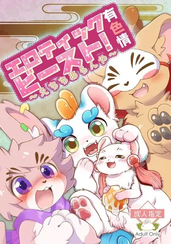 ヨウショウイェン合同誌 エロティックビースト～えちちあらんや～ manga cover