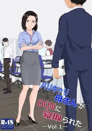 BariCare Kaa-san ga DQN ni Netorareta Vol.1 manga cover