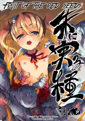 Shu ni Minoru Tane | Fruit of the Red Seeds manga cover
