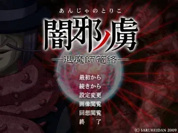 [Saruheidan] Anja no Toriko ─ Taimashirouraku ─ manga cover