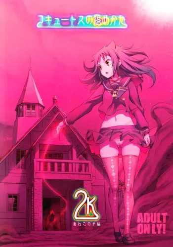 (C92) [Aneko no Techo (Koume Keito)] Cocytus no Atatamekata 2K [Russian] [Mizumono] manga cover