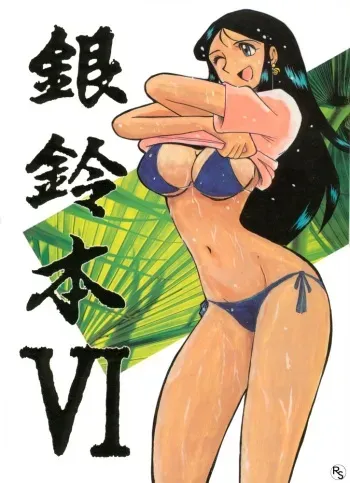 [Cha Cha Cha Brothers, Rupinasu Touzokudan (Yokoyama Chicha)] Ginrei Hon VI (Giant Robo) manga cover