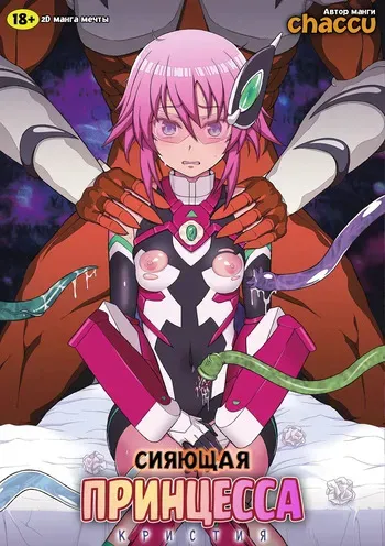 [chaccu] Kousou Senki Christia | Сияющая Принцесса Кристия [Russian] [MesseR322] [Digital] manga cover