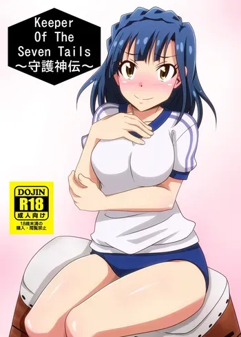 [Kinzoku Tanukiya (Tanuki)] Keeper Of The Seven Tails ~Shugoshinden~ (THE IDOLM@STER MILLION LIVE!) [Digital] manga cover