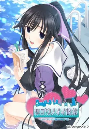 [D:drive.] Tsugounoii Kanojo ～H-Cup Iinari Fukujuu-Iinchou [Haruka]～ [Animated] manga cover