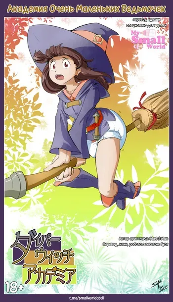 Diaper Witch Academia [Академия Очень Маленьких Ведьмочек] (Sketch Man) manga cover