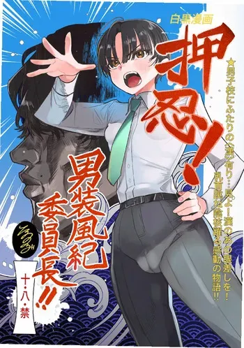 [Tama Land (Tama no Chichi)] Osu! Dansō jajjimento-chō!! Kan no gachinko! Tomoda ◯n ko‼ ︎[Digital] manga cover