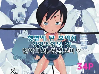 [Taniku Shokubutsu] Hiyake Boyish Kyouei Mizugi-chan Jitsu no Chichioya to Gachi Koubi | 햇볕에 탄 보이쉬 경영수영복 쨩 친아빠와 진심교미♡ [Korean] manga cover
