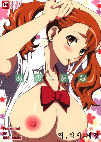 (C82) [COOL BRAIN (Kitani Sai)] Ano Ana (Ano Hi Mita Hana no Namae o Boku-tachi wa Mada Shiranai.) [Korean] [Gemut] manga cover