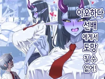 [Tokage Juukou (Mimizu)] Aohada-senpai Kara wa Nige Rarenai! | 아오하다 선배에게서 도망칠 수 없어! [Korean] manga cover