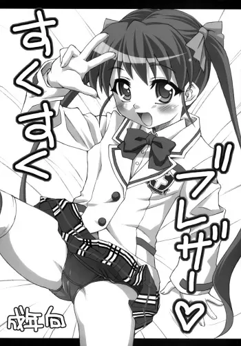 (C75) [Applecat (Potekoro)] Suku Suku Blazer (Makai Tenshi Jibril 2) manga cover