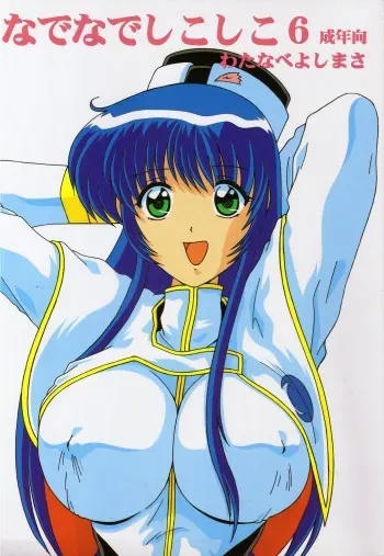 (CR25) [Mental Specialist (Watanabe Yoshimasa)] Nade Nade Shiko Shiko 6 (Martian Successor Nadesico) manga cover