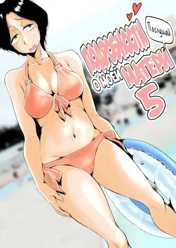 [Haitoku Sensei] Ano! Okaa-san no Shousai ~Shimin Pool Hen~ | Подробности о моей матери ~Случай в аквапарке~ [Russian] [LegOsi] manga cover